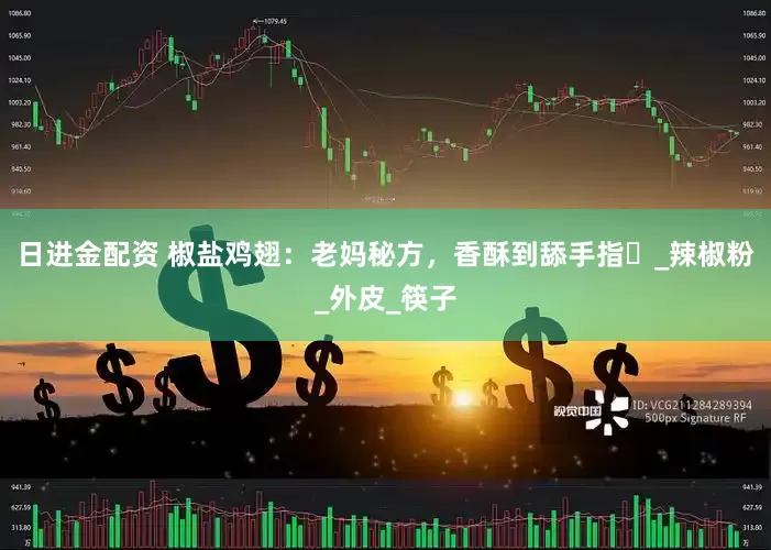 日进金配资 椒盐鸡翅：老妈秘方，香酥到舔手指​_辣椒粉_外皮_筷子