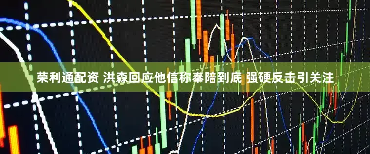 荣利通配资 洪森回应他信称奉陪到底 强硬反击引关注